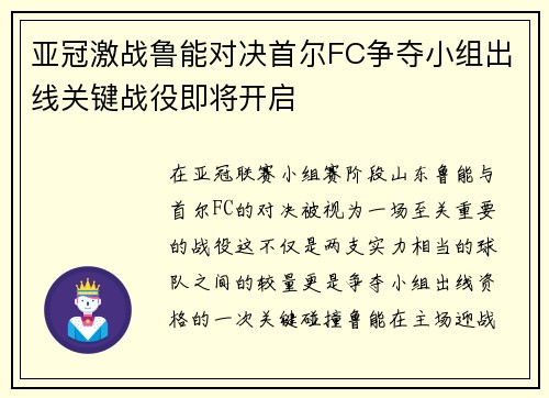 亚冠激战鲁能对决首尔FC争夺小组出线关键战役即将开启