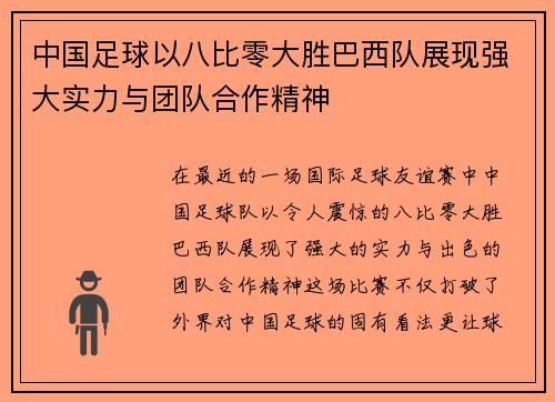 中国足球以八比零大胜巴西队展现强大实力与团队合作精神