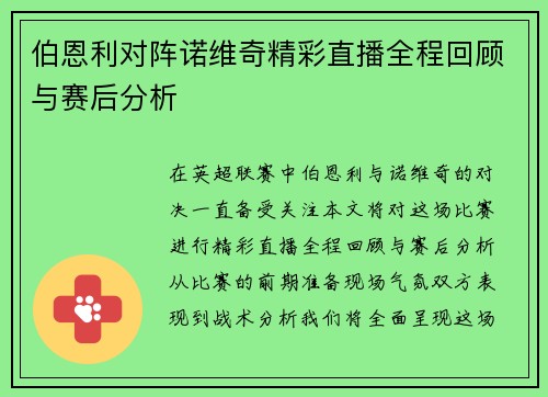 伯恩利对阵诺维奇精彩直播全程回顾与赛后分析