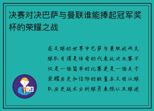 决赛对决巴萨与曼联谁能捧起冠军奖杯的荣耀之战