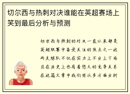 切尔西与热刺对决谁能在英超赛场上笑到最后分析与预测