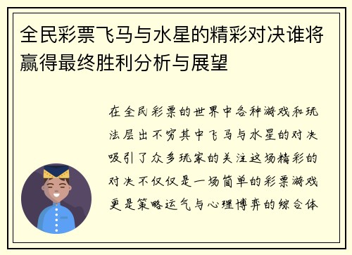 全民彩票飞马与水星的精彩对决谁将赢得最终胜利分析与展望