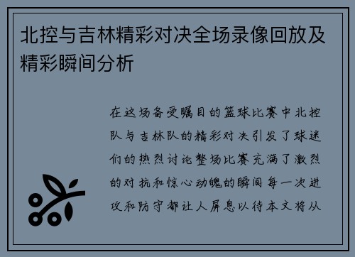 北控与吉林精彩对决全场录像回放及精彩瞬间分析