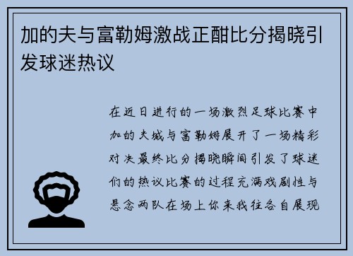 加的夫与富勒姆激战正酣比分揭晓引发球迷热议
