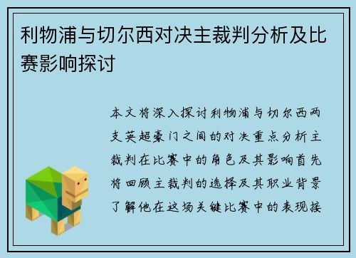 利物浦与切尔西对决主裁判分析及比赛影响探讨