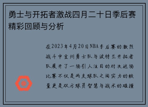 勇士与开拓者激战四月二十日季后赛精彩回顾与分析