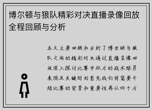 博尔顿与狼队精彩对决直播录像回放全程回顾与分析