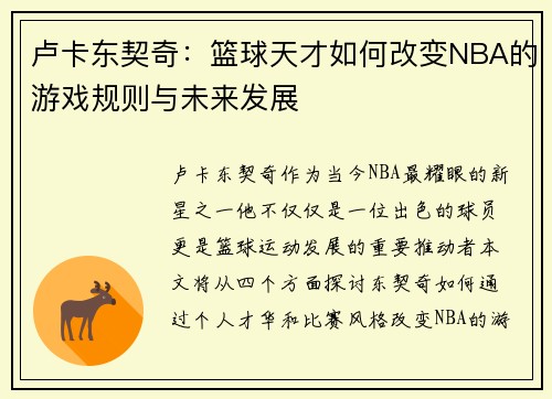 卢卡东契奇：篮球天才如何改变NBA的游戏规则与未来发展