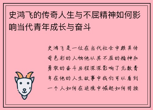 史鸿飞的传奇人生与不屈精神如何影响当代青年成长与奋斗