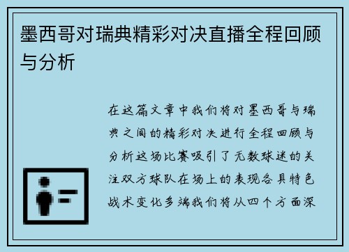 墨西哥对瑞典精彩对决直播全程回顾与分析