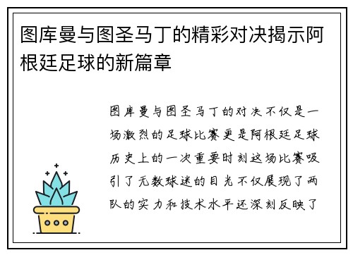 图库曼与图圣马丁的精彩对决揭示阿根廷足球的新篇章