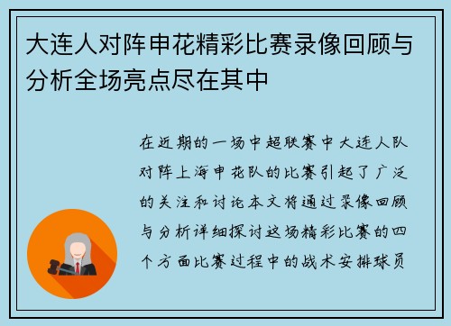 大连人对阵申花精彩比赛录像回顾与分析全场亮点尽在其中
