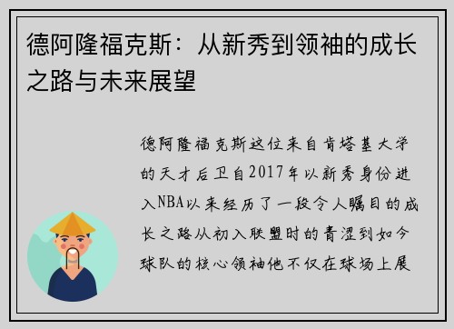 德阿隆福克斯：从新秀到领袖的成长之路与未来展望