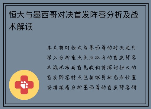 恒大与墨西哥对决首发阵容分析及战术解读