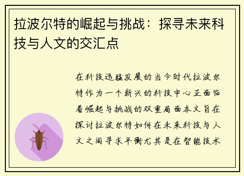 拉波尔特的崛起与挑战：探寻未来科技与人文的交汇点