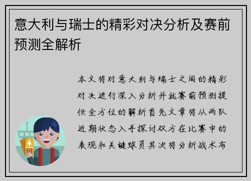 意大利与瑞士的精彩对决分析及赛前预测全解析